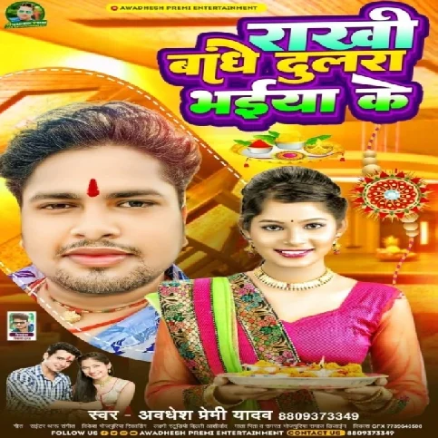 Rakhi Bandhe Dulara Bhaiya Ke (Awadhesh Premi Yadav)