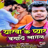 Yarwa Ke Pyaar Basaye Lagal (Amit Patel)