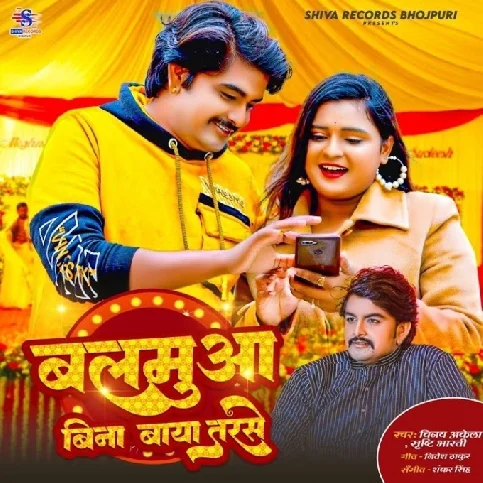 Balmuaa Bina Baya Tarse (Vinay Akela, Srishty Bharti)