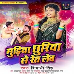 Mudiya Chhuriya Se Ret Leb (Shivani Singh)