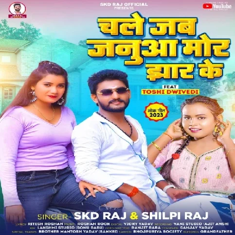 Chale Jab Janua Mor Jhar Ke (SKD Raj, Shilpi Raj)