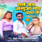 Chale Jab Janua Mor Jhar Ke (SKD Raj, Shilpi Raj)