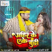 Ahir Ke Ake Buddhi (Alam Raj, Anjali Bharti)