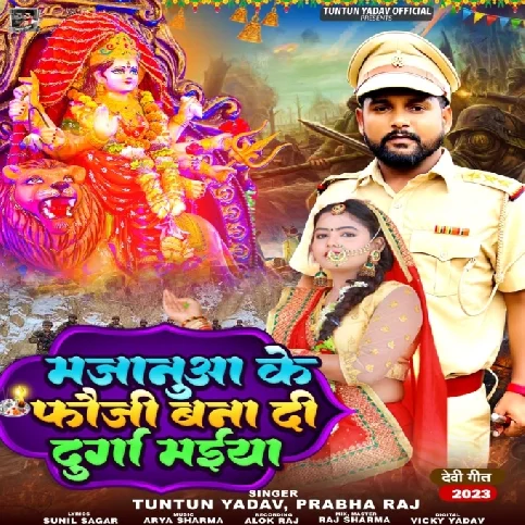 Majanua Ke Fauji Bana Di Durga Maiya (Tuntun Yadav, Prabha Raj)