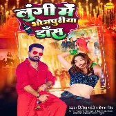 Lungi Me Bhojpuriya Dance (Ritesh Pandey, Priyanka Singh)