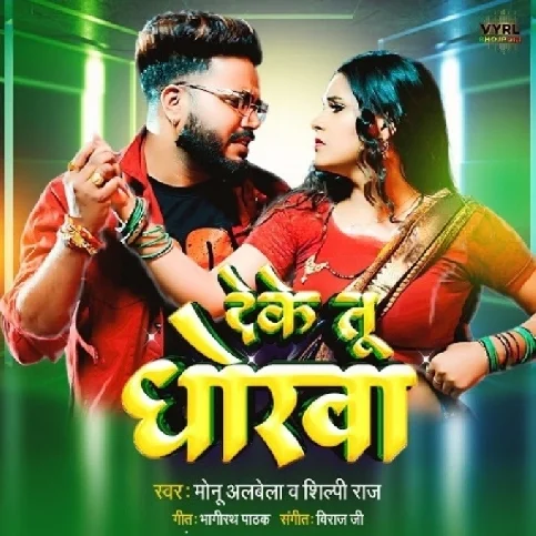 Deke Tu Dhokha (Monu Albela, Shilpi Raj)