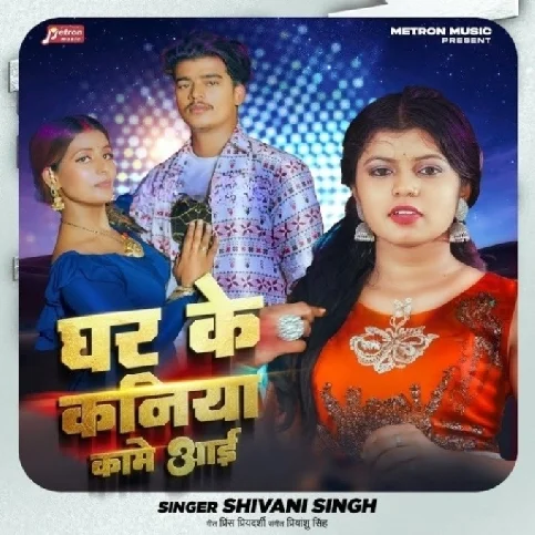 Ghar Ke Kaniya Kame Aai (Shivani Singh)