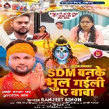 SDM Banke Bhul Gaili Ae Baba