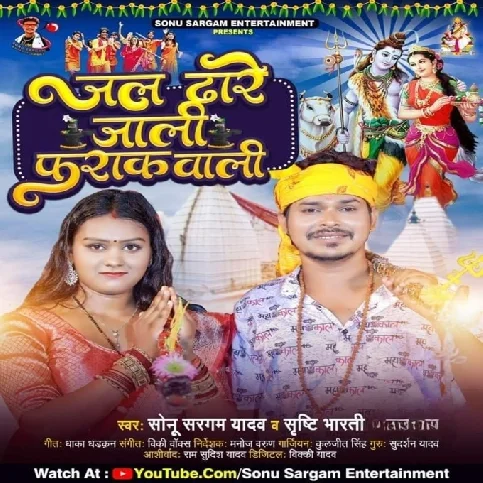 Jal Dhare Jali Farak Wali (Sonu Sargam Yadav, Srishti Bharti)