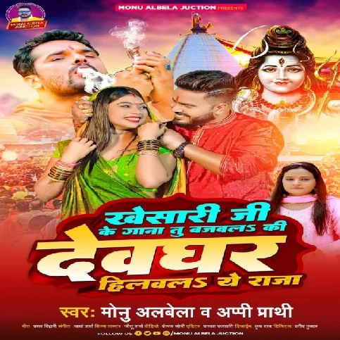 Khesari Ji Ke Gana Tu Bajawala Ki Devghar Hilawela Ae Raja (Monu Albela, Appi Parthi)