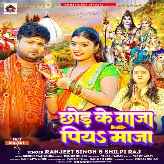 Chhod Ke Bhangiya Ganja Ae Raja Piya Maza