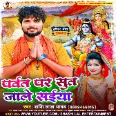 Parwat Par Sut Jale Saiya (Shashi Lal Yadav)