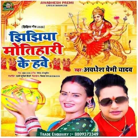 Jhijhiya Motihari Ke Hawe (Awadhesh Premi Yadav)