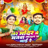 Tore Mandir Me Manwa Lagal Ba Maai Re (Sonu Sargam Yadav)