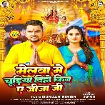 Melwa Me Chudiya Diho Kin Ae Jija Ji (Gunjan Singh)