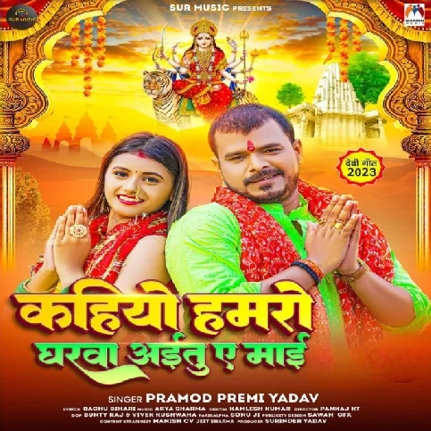 Kahiyo Hamaro Gharwa Aitu Ae Maai (Pramod Premi Yadav)