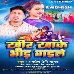 Khir Khake Bhir Gaile (Awdhesh Premi Yadav)