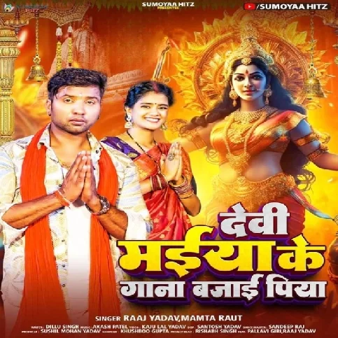 Devi Maiya Ke Gana Bajai Piya (Raja Yadav, Mamta Raut)