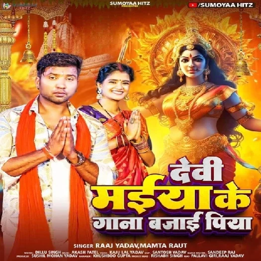 Devi Maiya Ke Gaana Bajai Piya