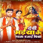 Devi Maiya Ke Gana Bajai Piya (Raja Yadav, Mamta Raut)