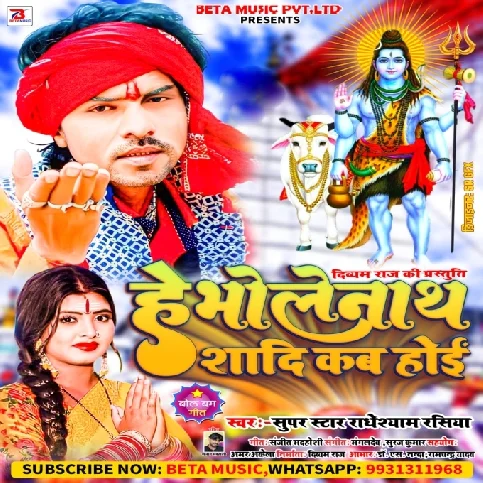 He Bholenath Shadi Kab Hoi (Radheshyam Rasiya) 