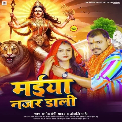 Maiya Najar Dali (Pramod Premi Yadav, Anjali Mahi)