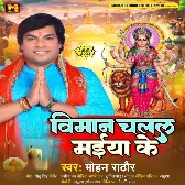 Viman Chalal Maiya Ke (Mohan Rathore)