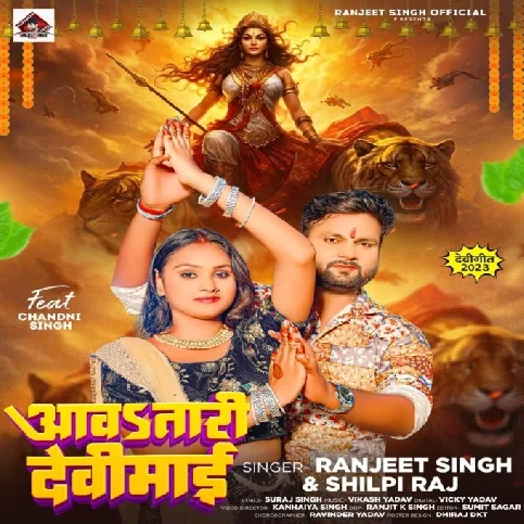 Aawa Tari Devi Maai (Ranjeet Singh, Shilpi Raj)