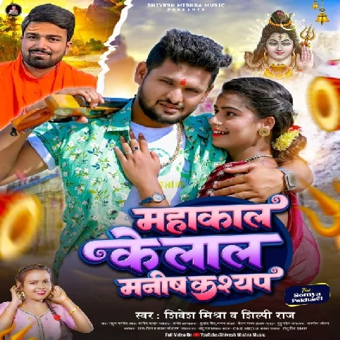 Mahakal Ke Lal Manish Kashyap (Shivesh Mishra, Shilpi Raj)