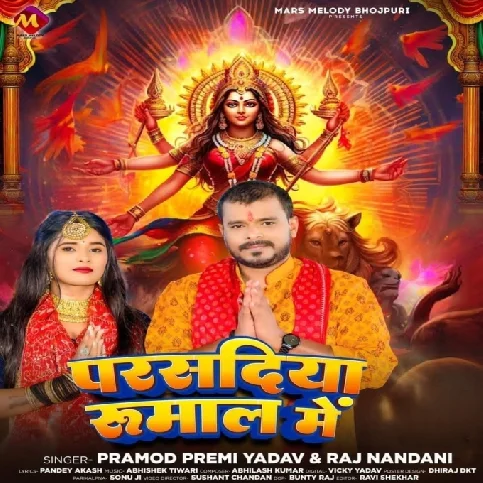 Parsadiya Rumal Me (Pramod Premi Yadav, Raj Nandani)