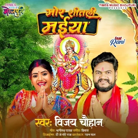 Mor Shitali Maiya (Vijay Chauhan)