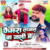 Camera Lagal Ba Gali Me (Deepak Dildar, Shilpi Raj)