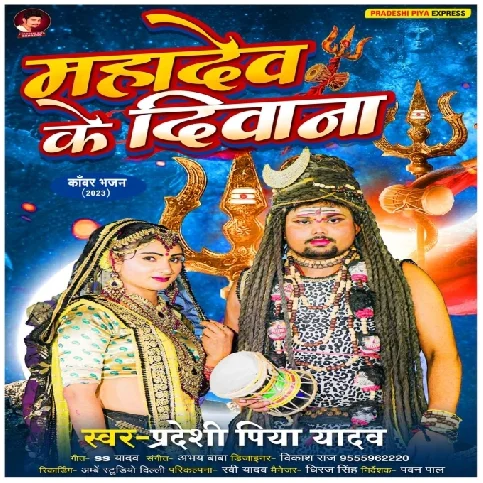 Mahadev Ke Diwana (Pradeshi Piya Yadav)