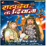 Mahadev Ke Majanua Deewana Ba Sakhi