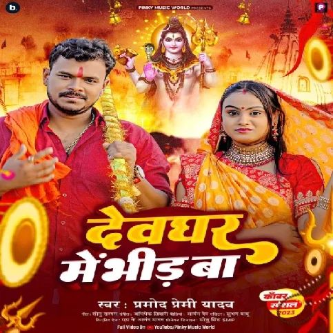 Devghar Me Bheed Ba (Pramod Premi Yadav)