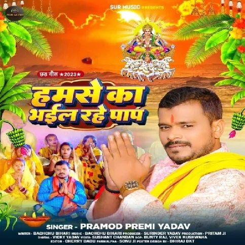 Hamase Ka Bhail Rahe Pap (Pramod Premi Yadav)