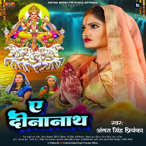 Ae Dinanath (Antra Singh Priyanka)