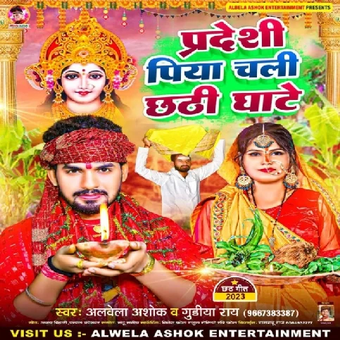 Pardesi Piya Chali Chhathi Ghate (Albela Ashok)