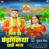 Rowo Bajhiniya Chhathi Maya (Gunjan Singh)