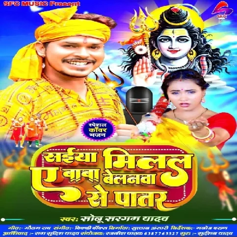 Saiya Milal Ae Baba Belanwa Se Patar (Sonu Sargam Yadav)