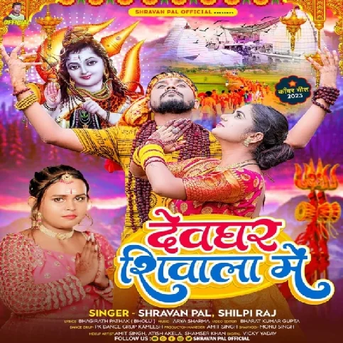 Devghar Shivala Me (Shravan Pal, Shilpi Raj)