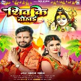 Shiv Ke Dohai (Chandan Yadav)