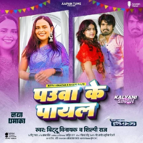 Pauwa Ke Payal (Bittu Vinayak, Shilpi Raj)