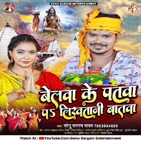 Belawa Ke Patawa Pa Likhatani Batawa (Sonu Sargam Yadav)