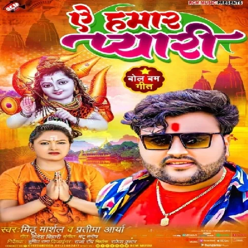 Ae Hamar Pyari (Mithu Marshal, Pratima Aarya)