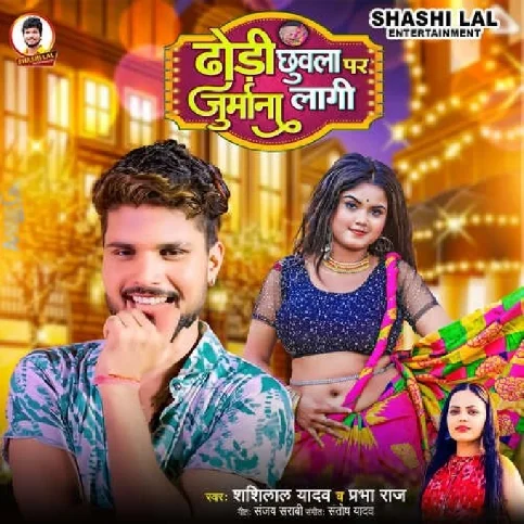 Dhodi Chhuwala Par Jurmana Lagi (Shashi Lal Yadav, Prabha Raj)