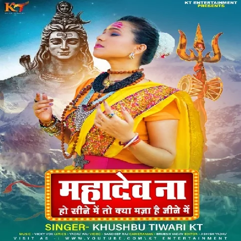 Mahadev Na Ho Sine Me To Kya Maja Hai Jeene Me (Khushbu Tiwari KT)