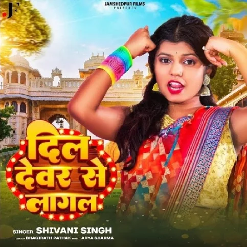 Dil Devar Se Lagal (Shivani Singh)