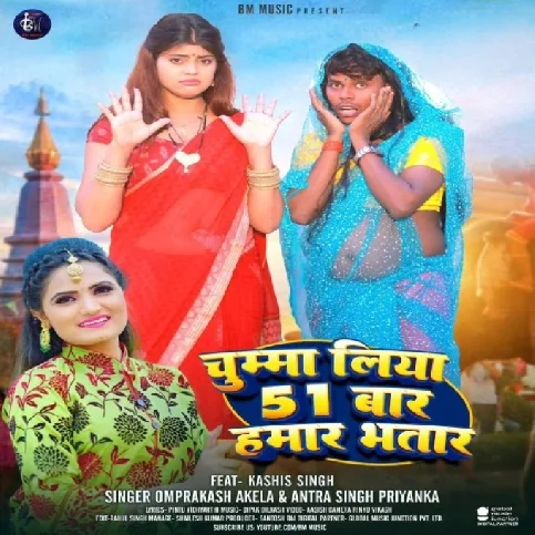 Chumma Liya 51 Baar Hamar Bhatar (Om Prakash Akela, Antra Singh Priyanka)