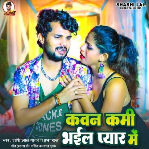 Kavan Kami Bhail Pyar Me (Shashi Lal Yadav, Prabha Raj)